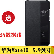華為Mate10 原裝手機(jī)殼mate10pro翻蓋智能開窗保護(hù)套皮套 薄款全包防摔殼 個(gè)性男女新品潮 mate10黑色+送原裝5A線