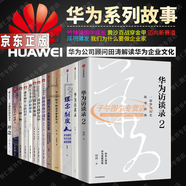 田濤華為書籍（全13冊(cè)）華為訪談錄2+我們?yōu)槭裁匆銎髽I(yè)家+理念制度人+下一個(gè)倒下的會(huì)不會(huì)是華為+星光不問趕路人+黃沙百戰(zhàn)穿金甲：華為系列故事+槍林彈雨中成長(zhǎng)+厚積薄發(fā)+理念：卓越組織的原動(dòng)力