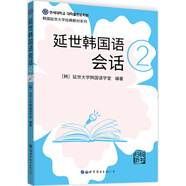 延世韓國語(yǔ)會(huì )話(huà)2