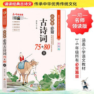小學(xué)生必背古詩(shī)詞75+80首 彩圖版 名師領(lǐng)讀版 涵蓋小學(xué)語(yǔ)文教材1-6年級(jí)所有必背古詩(shī)詞篇目 小學(xué)生一二三四五六年級(jí)必背古詩(shī)詞