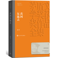 黃河?xùn)|流去 李凖 茅盾文學(xué)獎(jiǎng)獲獎(jiǎng)作品全集 第二屆茅獎(jiǎng) 人民文學(xué)出版社 小說