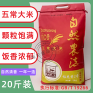 自然農法五常大米10KG袋裝20斤黑龍江東北稻花香2號優(yōu)質一等粳米 自然農法五常大米 10kg