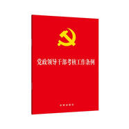 黨政領(lǐng)導(dǎo)干部考核工作條例