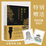 得乎檐角梁柱間：尋訪晉南鄉(xiāng)野古建（一本有故事的古建手繪圖解）【贈送2張手繪裝幀畫】領(lǐng)讀文化出品