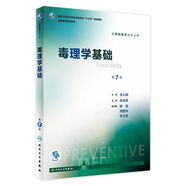 毒理學(xué)基礎(chǔ)（第7版）