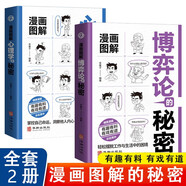【2冊】漫畫圖解心理學+博弈論 漫畫版心理學的秘密成人兒童心理學經(jīng)濟學漫畫版啟蒙書