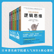 MBA商業(yè)思維（套裝全6冊）金融學(xué)市場營銷組織管理管理會計經(jīng)營戰(zhàn)略邏輯思維 領(lǐng)讀文化出品
