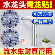 易水閣青龍牌水龍頭擺件在西南角化解廚房衛生間西北天官賜福青龍貼擺件 青龍牌直徑8厘米*2貼裝