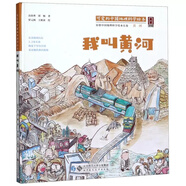 可愛的中國 地理科學(xué)繪本系列 我叫黃河