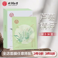 同仁堂面膜補(bǔ)水保濕國產(chǎn)男女面部護(hù)膚面貼膜 蘆薈凈顏補(bǔ)水面膜[2件9折,3件8折