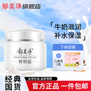 郁美凈鮮奶霜 鮮奶乳液面膜 鮮奶潔面乳鮮奶養(yǎng)膚補(bǔ)水保濕  系列套裝 鮮奶-鮮奶霜110g