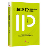 超級(jí)IP 互聯(lián)網(wǎng)新物種方法論 吳聲 中信出版社 移動(dòng)互聯(lián)時(shí)代的新商業(yè)法則 IP化生存和運(yùn)營(yíng)案例教科書(shū)吳聲 著 運(yùn)營(yíng)引爆IP 運(yùn)營(yíng)案例教科書(shū) 互聯(lián)網(wǎng)營(yíng)銷策劃推廣書(shū)籍網(wǎng)紅經(jīng)濟(jì)掘金實(shí)戰(zhàn)互聯(lián)網(wǎng)運(yùn)營(yíng)書(shū)籍 正版