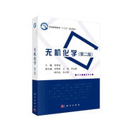 無機(jī)化學(xué)（第二版）  國家*一流本科課程  化學(xué)類專業(yè)核心課  配套電子課件、實(shí)驗(yàn)教材和學(xué)習(xí)指導(dǎo)