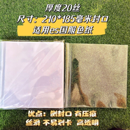 口袋浪漫：封口自粘袋 es國(guó)服色紙 超高透明20絲自封袋 保護(hù)卡套 210*185mm側(cè)封口es國(guó)服色紙 厚度20絲/一包50張