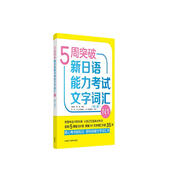 5周突破新日語(yǔ)能力考試文字詞匯N1(第三版)