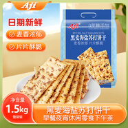 Aji黑麥海鹽蘇打餅干1.5kg/袋 早餐代餐辦公室零食 梳打餅干主食粗糧