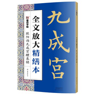 墨點字帖 全文放大精繕本歐陽詢九成宮醴泉銘 楷書視頻教程解析高清放大版原碑原帖臨摹書法集