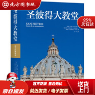 【正版現(xiàn)貨】偉大的博物館：圣彼得大教堂[德]克里斯托夫·索恩著,李響譯上海三聯(lián)書店 北方圖書城