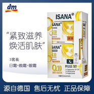 ISANA現(xiàn)貨德國ISANA膠原蛋白輔酶Q10抗皺日霜晚霜眼霜套裝提拉緊致面霜 組合裝