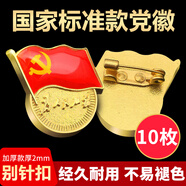格立特（gelite）【不褪色】鍍金標(biāo)準(zhǔn)款 最新版2025黨徽胸章 新黨員徽章  厚2mm胸針別針蝴蝶扣強(qiáng)力磁扣款胸章 別針扣 10個裝
