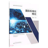 國(guó)際標(biāo)準(zhǔn)化概論(國(guó)際標(biāo)準(zhǔn)化系列教材)