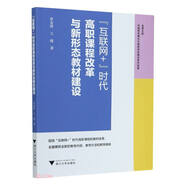 互聯(lián)網(wǎng)+時代高職課程改革與新形態(tài)教材建設(shè)/金苑文庫