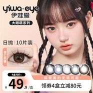 伊娃愛美瞳日拋大眼萌系列10片裝自然混血14.5大直徑隱形眼鏡三明治工藝 杏仁奶糖mini14.2【軟糯百搭】10片/盒 175度