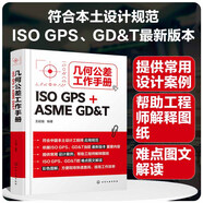 幾何公差工作手冊(cè)（ISO GPS + ASME GD&T）