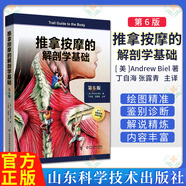 推拿按摩的解剖學(xué)基礎 第6版 美國按摩療法考試教材臨床觸診推拿按摩實(shí)操視頻肌骨血管神經(jīng)投影按摩治療師康復醫師物理治療師臨床骨科醫師運動(dòng)健身教練解剖學(xué)教師參考書(shū)籍97875723187山東科學(xué)技術(shù)出版社