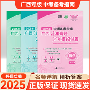 【廣西專版】2025版廣西中考備考指南3年真題2年模擬試卷初中考先鋒沖刺英語文數(shù)學(xué)物理化學(xué)生物歷史地理政治七八九年級(jí)全套訓(xùn)練 語文+數(shù)學(xué)+英語+物理+化學(xué)【5本】
