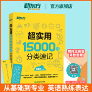 新東方官方旗艦】 超實用英語口語1000句日常對話生活場景情景美式口語教材天天練旅游留學兒童訓練常用詞匯句子交流外教正版書籍 超實用15000詞分類速記