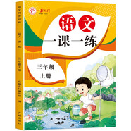 三年級(jí)上冊(cè)語(yǔ)文同步訓(xùn)練 一課一練同步人教版教材3年級(jí)隨堂練課時(shí)練訓(xùn)練冊(cè)作業(yè)本舉一反三同步練習(xí)