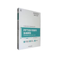 PPT設(shè)計與制作實戰(zhàn)教程（PowerPoint 2016/2019/365）