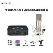 iCONICON艾肯U Solo外置聲卡唱歌直播專用主播k歌手機(jī)電腦通用 usolo聲卡+煙頭87AI麥克風(fēng)套裝