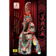 關(guān)戲大成 京劇關(guān)公戲的四代薪火傳承 14CD+8DVD套裝