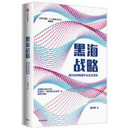 黑海戰(zhàn)略 海爾如何構(gòu)建平臺生態(tài)系統(tǒng) 海爾轉(zhuǎn)型 人人都是CEO 同作者曹仰鋒著