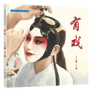 中國(guó)非物質(zhì)文化遺產(chǎn)圖畫(huà)書(shū)大系-有戲