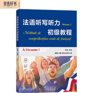 法語(yǔ)聽寫聽力初級(jí)教程