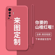 皚雪 vivox50手機殼vovi私人訂制iQOO7照片pro自制x60/x30x27s1z6y9s 來(lái)圖定制【山楂紅】-留言型號