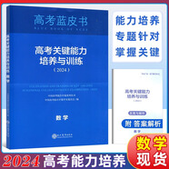 現貨速發(fā) 2025高考試題分析中國高考報告系列藍皮書(shū)數學(xué)語(yǔ)文英語(yǔ)物理化學(xué)歷史地理生物理科高中高三新關(guān)鍵能力培養與應用高考試題分析2025解題精選命題解讀現代教育出版社 高考關(guān)鍵能力培養與訓練【數學(xué)】