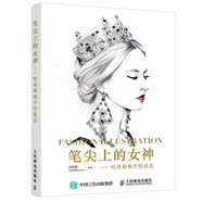 筆尖上的女神——時(shí)尚插畫手繪技法（數(shù)藝設(shè)出品）