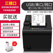 愛寶熱敏打印機(jī)80mm餐飲外賣超市收銀小票機(jī)廚房打印機(jī)自動切紙熱敏打印機(jī) 3合1  USB+網(wǎng)口+串口  8007