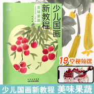 兒童學(xué)國(guó)畫入門教材(全4冊(cè)） 少兒國(guó)畫入門基礎(chǔ) 教程實(shí)用臨摹初學(xué)者 繪畫教材花鳥蔬果動(dòng)物魚蟲 美味果蔬-少兒國(guó)畫新教程