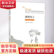 建筑電工 中國建筑工業(yè)出版社 王東升,周軍昭 編 書籍