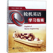 輪機英語學習指南 上海交通大學出版社 李品友,周俊峰 著 新華正版書籍包郵