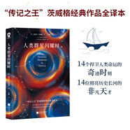人類群星閃耀時(shí) 茨威格著感動(dòng)余華雷軍的世界名著暢銷傳記小說無刪減版中小學(xué)生課外閱讀書目名人故事