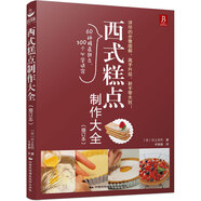 西式糕點(diǎn)制作大全 修訂本 新手入門烘焙書籍教程大全烘焙食譜蛋糕各種美式西式中式點(diǎn)心大全書籍 面包蛋糕甜點(diǎn)餅干酥撻制作西點(diǎn)