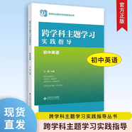 【認準正版】跨學(xué)科主題學(xué)習(xí)實踐指導(dǎo) 小學(xué)初中語文數(shù)學(xué)英語歷史物理地理化學(xué)體育美術(shù)音樂勞動課程方案道德與法治一體化設(shè)計跨學(xué)科主題學(xué)習(xí)的實踐教學(xué)評價案例 【初中英語】跨學(xué)科主題學(xué)習(xí)實踐指導(dǎo)