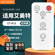 Accoona適用萬(wàn)能艾美特電風(fēng)扇遙控器板所有型號全部通用落地扇臺扇塔扇循環(huán)扇立式家用 外觀(guān)一樣直接用 CT-R12