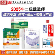 二建教材 2025二級建造師教材 建筑專(zhuān)業(yè)教材+真題試卷+考點(diǎn)速記（套裝9冊）中國建筑工業(yè)出版社